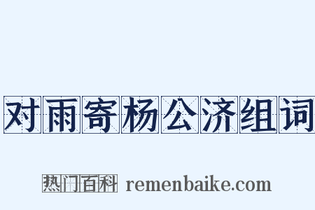 对雨寄杨公济组词是什么意思的图片
